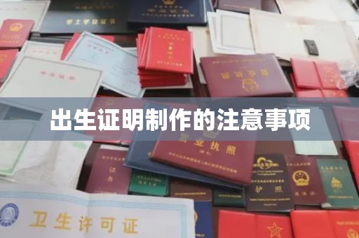 五营出生证明制作的注意事项