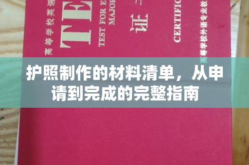 五营护照制作的材料清单，从申请到完成的完整指南