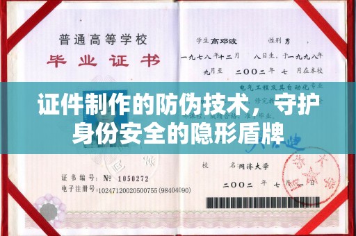 五营证件制作的防伪技术，守护身份安全的隐形盾牌