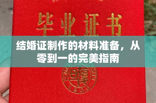 五营结婚证制作的材料准备，从零到一的完美指南