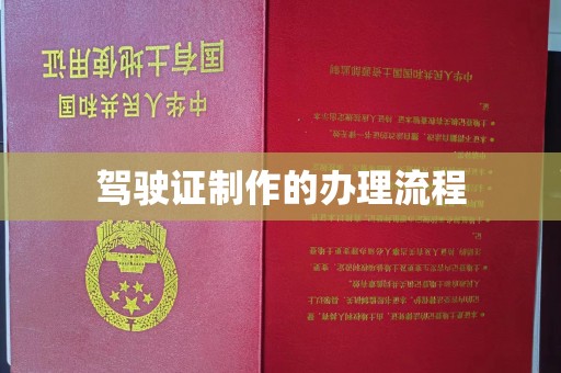 五营驾驶证制作的办理流程
