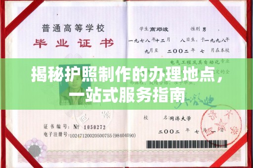 五营揭秘护照制作的办理地点，一站式服务指南