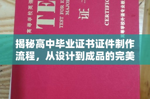 五营揭秘高中毕业证书证件制作流程，从设计到成品的完美蜕变