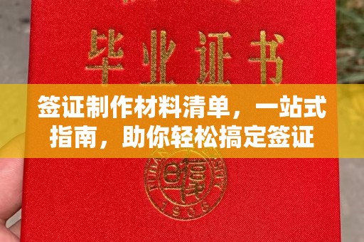五营签证制作材料清单，一站式指南，助你轻松搞定签证