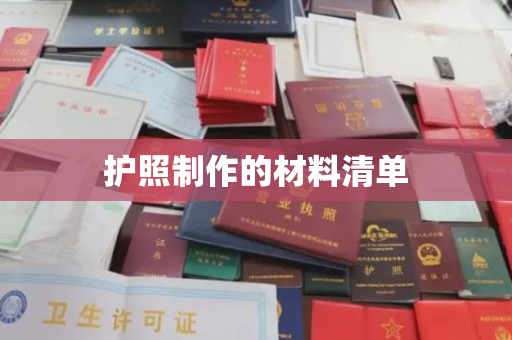 五营护照制作的材料清单