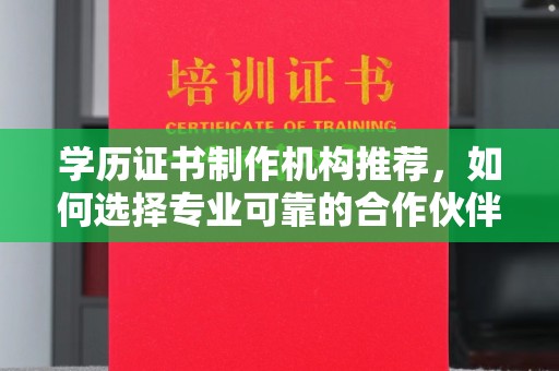 五营学历证书制作机构推荐，如何选择专业可靠的合作伙伴？