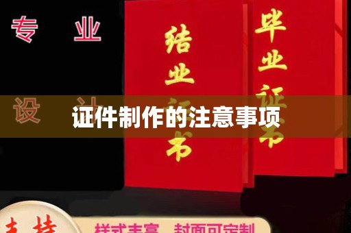 五营证件制作的注意事项