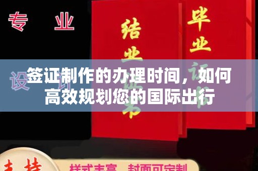 五营签证制作的办理时间，如何高效规划您的国际出行