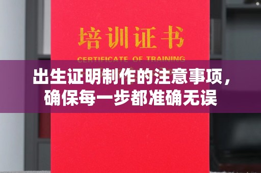 五营出生证明制作的注意事项，确保每一步都准确无误