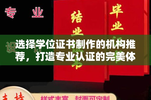 五营选择学位证书制作的机构推荐，打造专业认证的完美体验