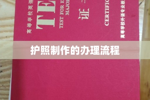 五营护照制作的办理流程