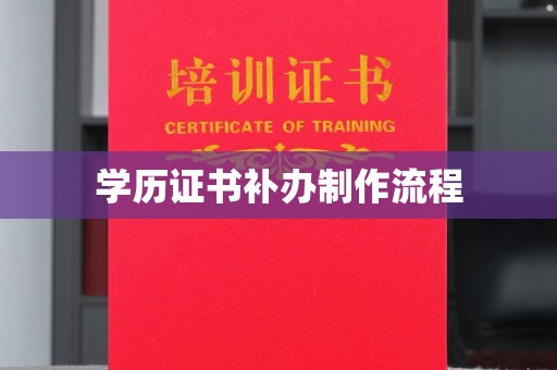 五营学历证书补办制作流程
