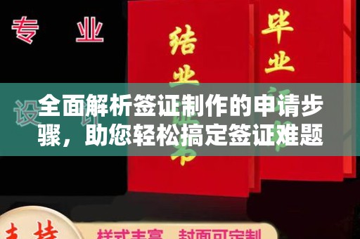 五营全面解析签证制作的申请步骤，助您轻松搞定签证难题