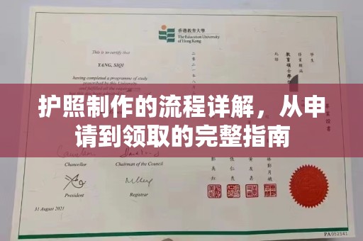 五营护照制作的流程详解，从申请到领取的完整指南