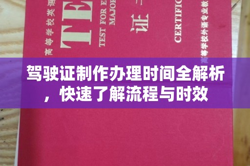 五营驾驶证制作办理时间全解析，快速了解流程与时效