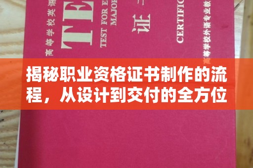 五营揭秘职业资格证书制作的流程，从设计到交付的全方位解析