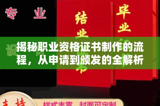 五营揭秘职业资格证书制作的流程，从申请到颁发的全解析