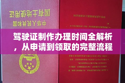 五营驾驶证制作办理时间全解析，从申请到领取的完整流程