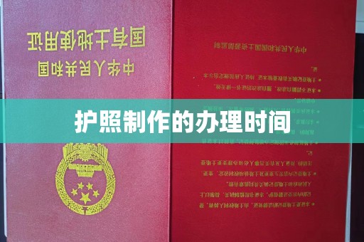 五营护照制作的办理时间