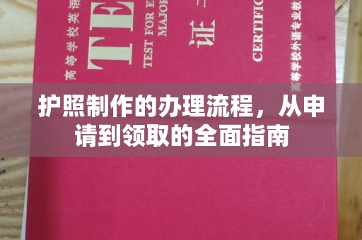 五营护照制作的办理流程，从申请到领取的全面指南