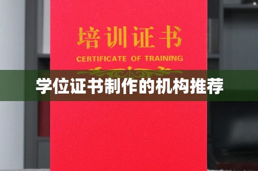 五营学位证书制作的机构推荐