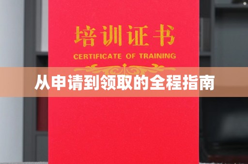 五营从申请到领取的全程指南