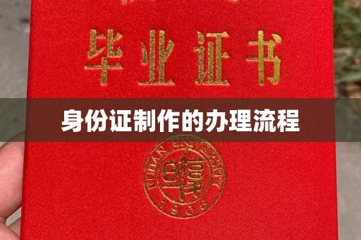 五营身份证制作的办理流程