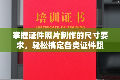 五营掌握证件照片制作的尺寸要求，轻松搞定各类证件照