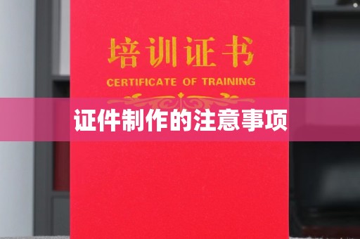 五营证件制作的注意事项