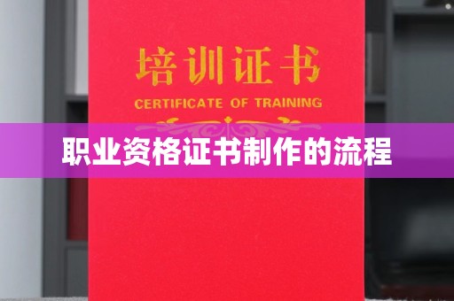 五营职业资格证书制作的流程