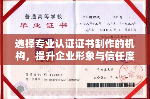 五营选择专业认证证书制作的机构，提升企业形象与信任度