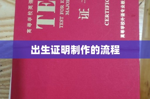 五营出生证明制作的流程