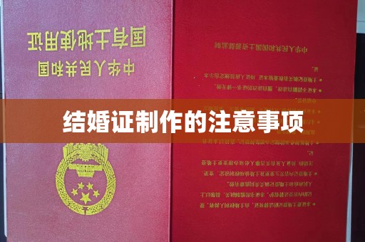 五营结婚证制作的注意事项
