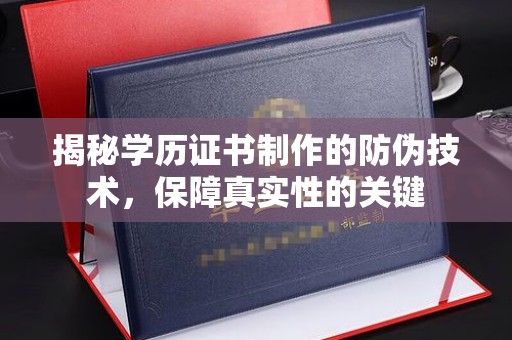 五营揭秘学历证书制作的防伪技术，保障真实性的关键