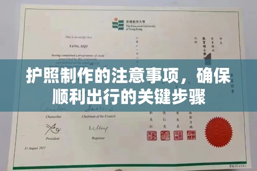 五营护照制作的注意事项，确保顺利出行的关键步骤