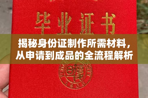 五营揭秘身份证制作所需材料，从申请到成品的全流程解析