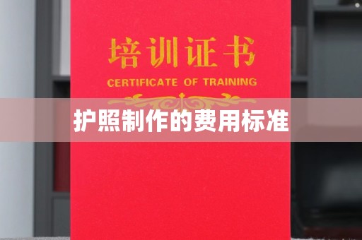 五营护照制作的费用标准