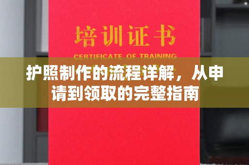 五营护照制作的流程详解，从申请到领取的完整指南