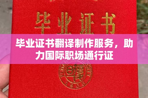 五营毕业证书翻译制作服务，助力国际职场通行证