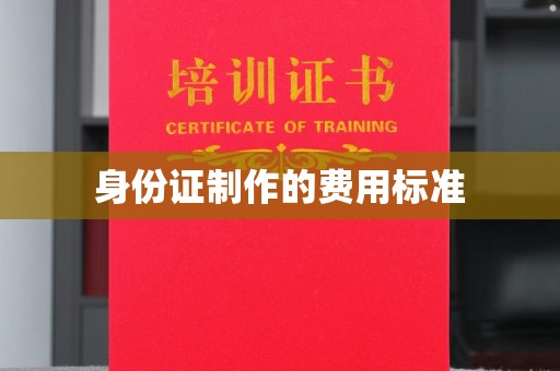 五营身份证制作的费用标准