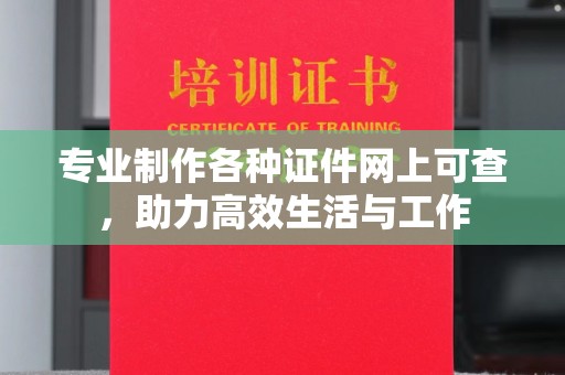 五营专业制作各种证件网上可查，助力高效生活与工作