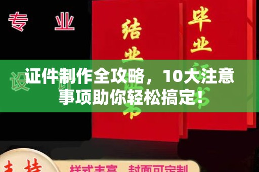五营证件制作全攻略，10大注意事项助你轻松搞定！
