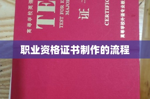五营职业资格证书制作的流程