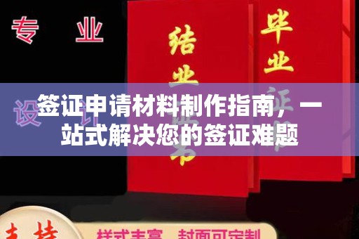五营签证申请材料制作指南，一站式解决您的签证难题
