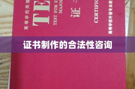 五营证书制作的合法性咨询