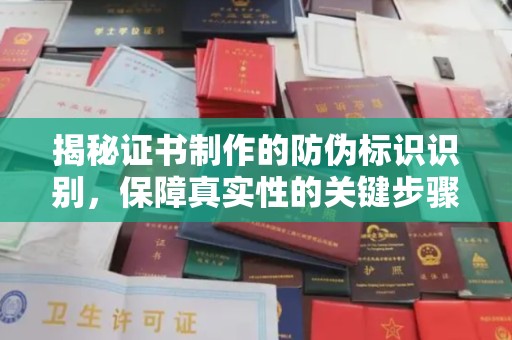 五营揭秘证书制作的防伪标识识别，保障真实性的关键步骤