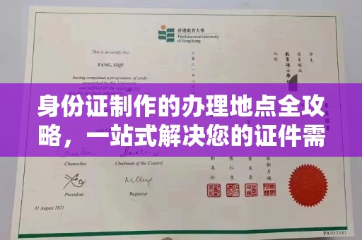 五营身份证制作的办理地点全攻略，一站式解决您的证件需求