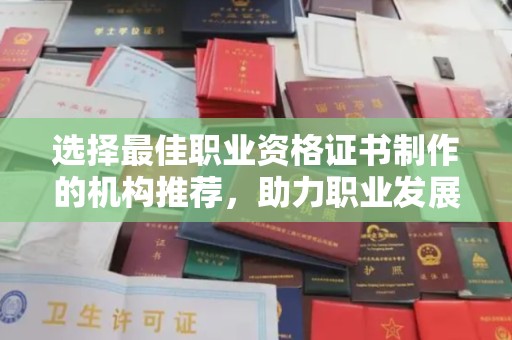 五营选择最佳职业资格证书制作的机构推荐，助力职业发展