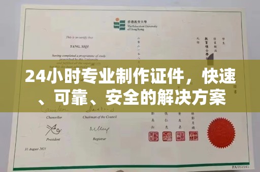五营24小时专业制作证件，快速、可靠、安全的解决方案