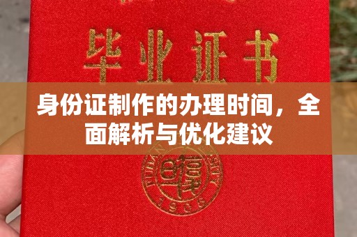 五营身份证制作的办理时间，全面解析与优化建议